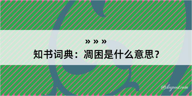 知书词典：凋困是什么意思？