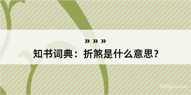 知书词典：折煞是什么意思？