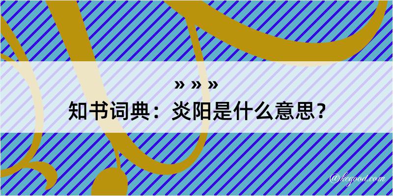 知书词典：炎阳是什么意思？