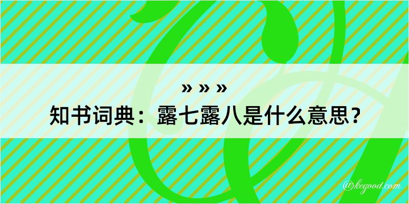 知书词典：露七露八是什么意思？