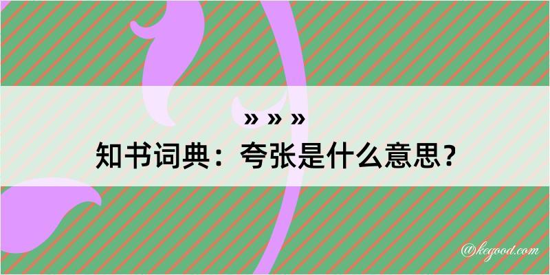 知书词典：夸张是什么意思？