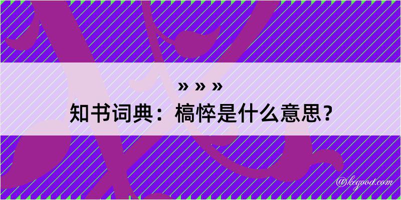 知书词典：槁悴是什么意思？