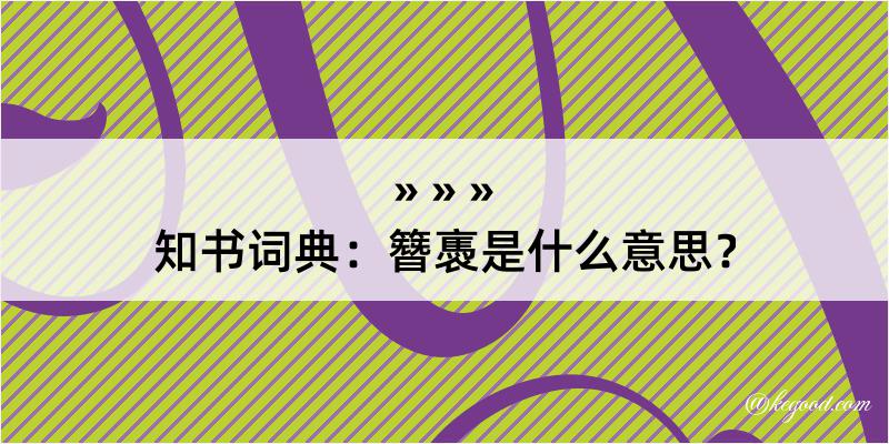 知书词典：簪褭是什么意思？