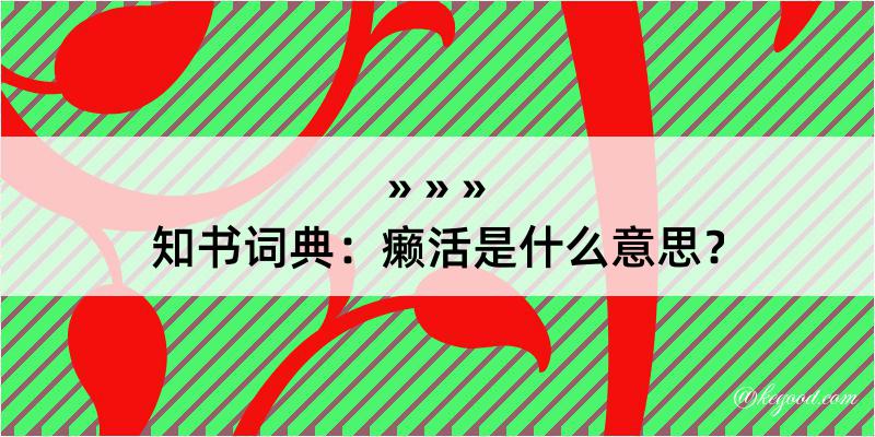 知书词典：癞活是什么意思？