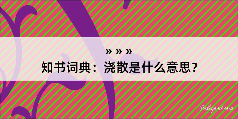 知书词典：浇散是什么意思？