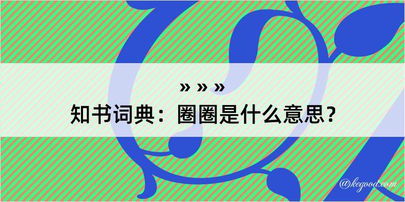 知书词典：圈圈是什么意思？