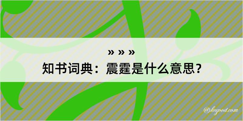 知书词典：震霆是什么意思？