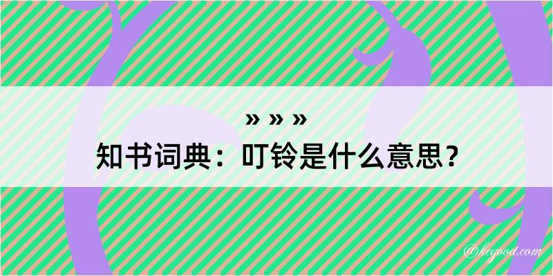 知书词典：叮铃是什么意思？