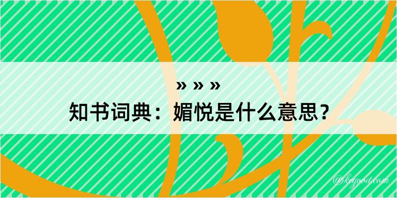 知书词典：媚悦是什么意思？