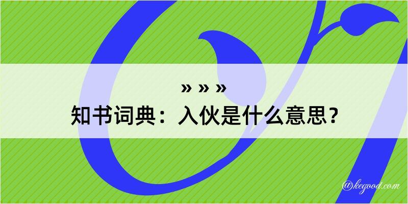 知书词典：入伙是什么意思？