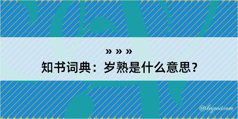 知书词典：岁熟是什么意思？