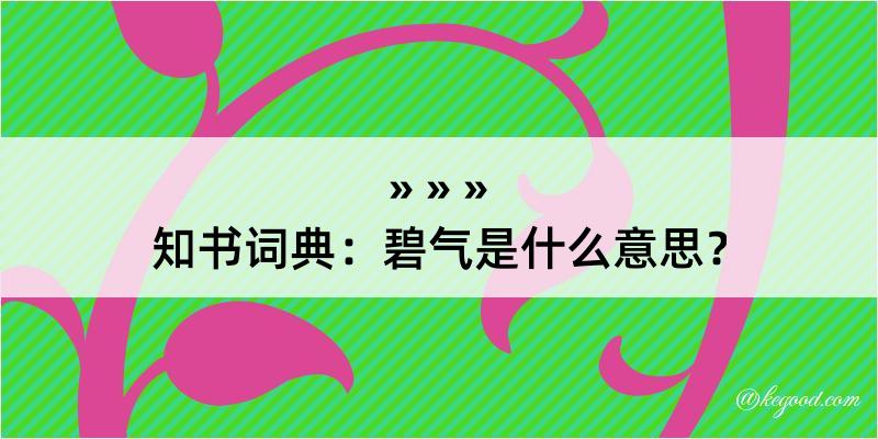 知书词典：碧气是什么意思？