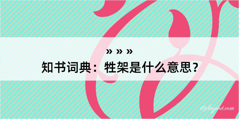 知书词典：牲架是什么意思？