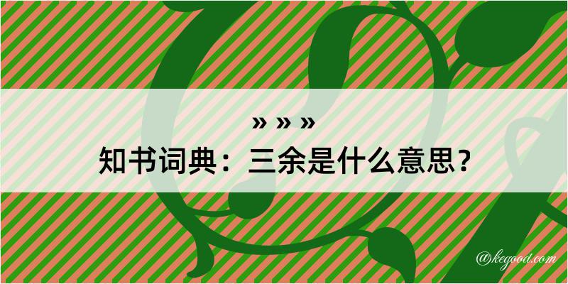 知书词典：三余是什么意思？