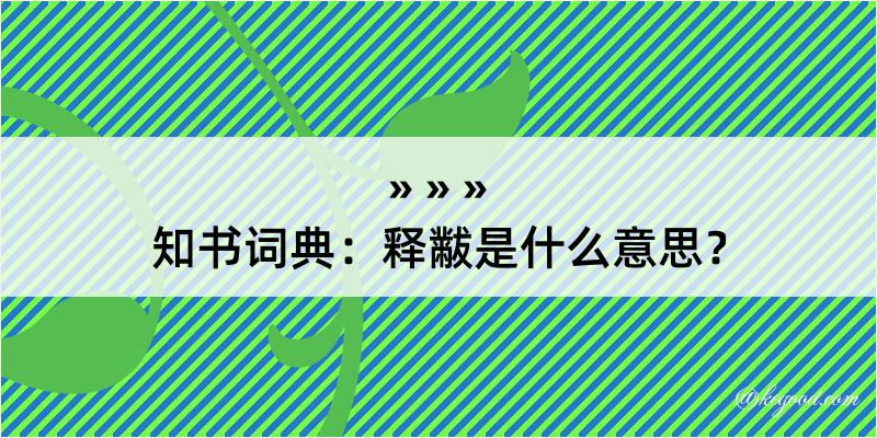 知书词典：释黻是什么意思？