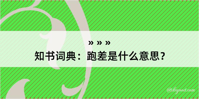 知书词典：跑差是什么意思？