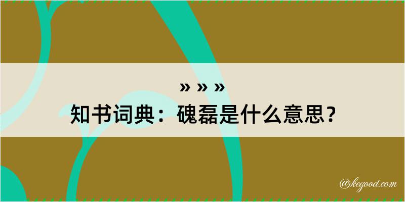 知书词典：磈磊是什么意思？