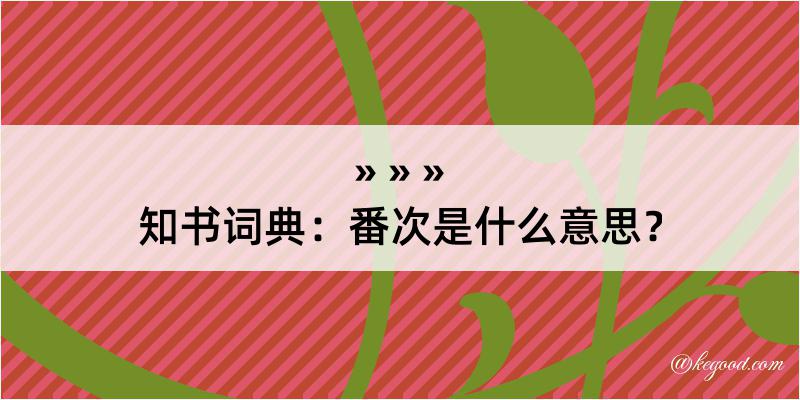 知书词典：番次是什么意思？