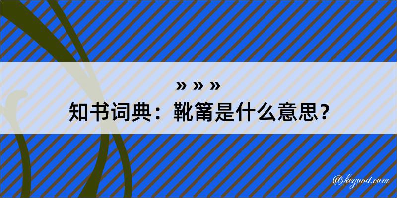 知书词典：靴筩是什么意思？