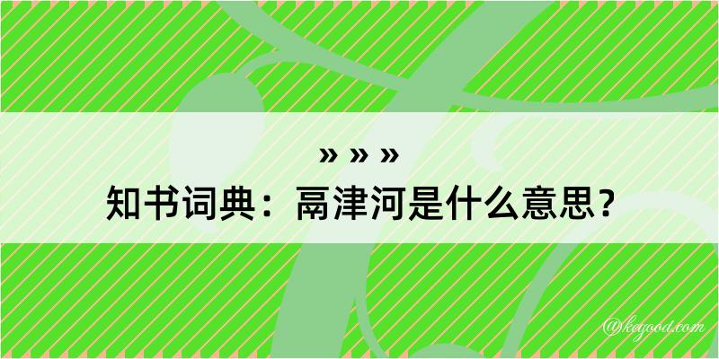 知书词典：鬲津河是什么意思？