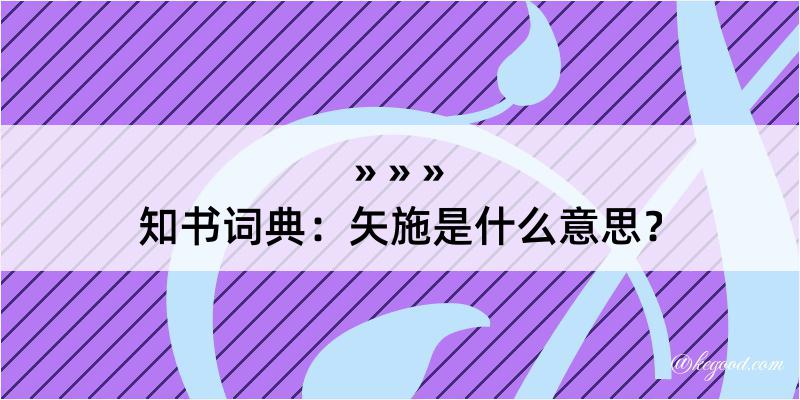 知书词典：矢施是什么意思？