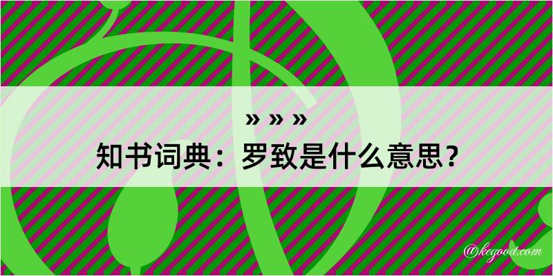 知书词典：罗致是什么意思？