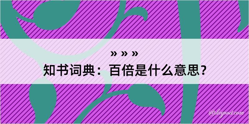 知书词典：百倍是什么意思？