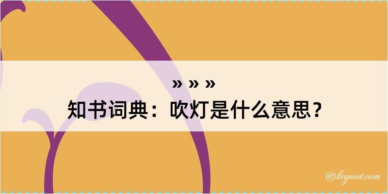 知书词典：吹灯是什么意思？