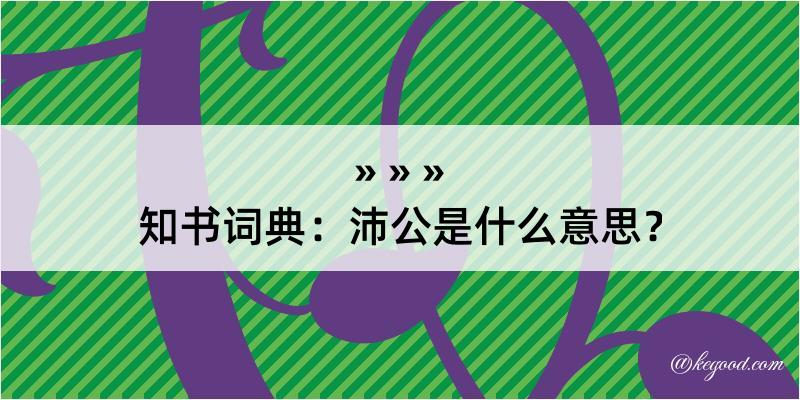 知书词典：沛公是什么意思？