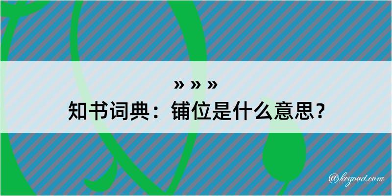 知书词典：铺位是什么意思？