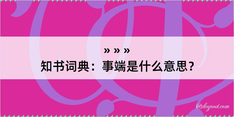 知书词典：事端是什么意思？