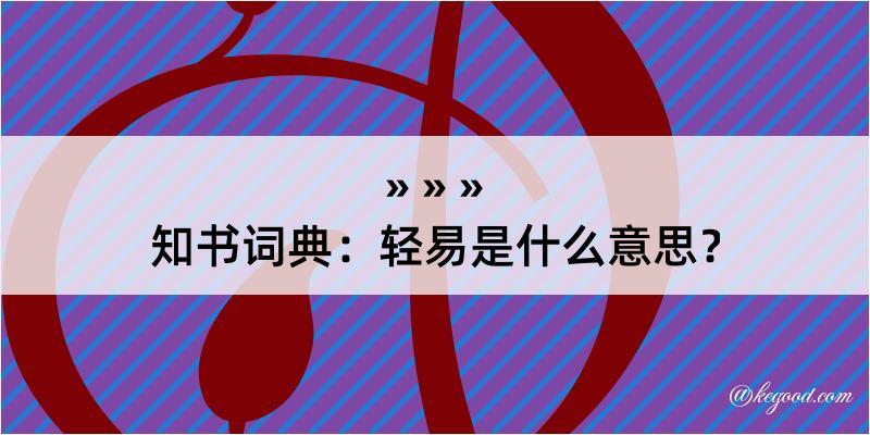 知书词典：轻易是什么意思？