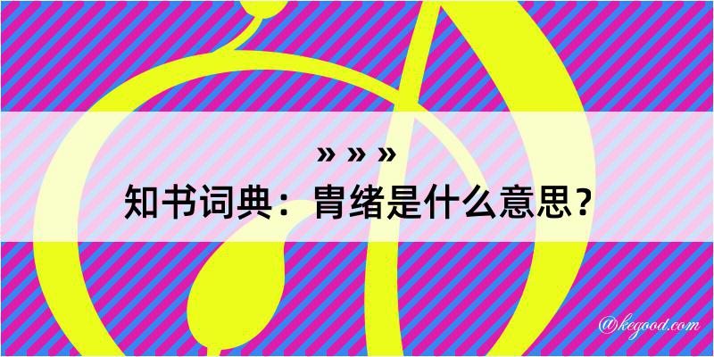 知书词典：胄绪是什么意思？