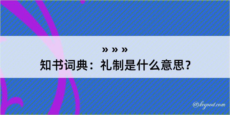 知书词典：礼制是什么意思？