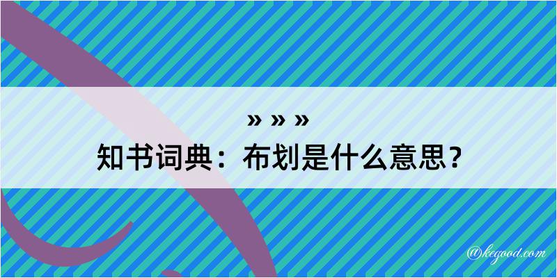 知书词典：布划是什么意思？