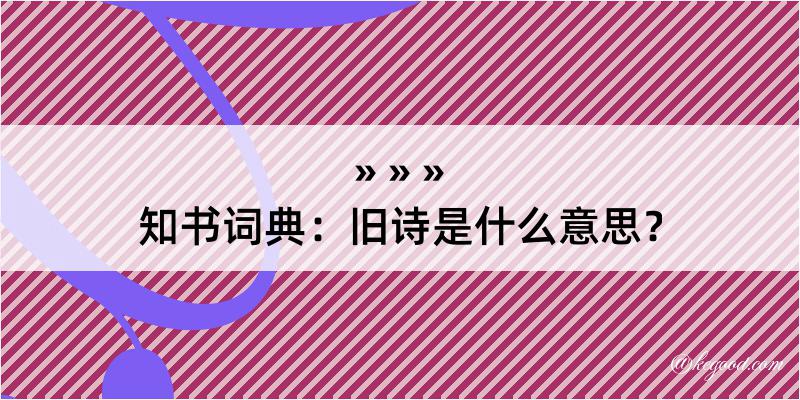 知书词典：旧诗是什么意思？