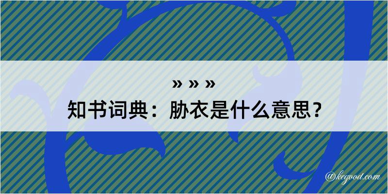 知书词典：胁衣是什么意思？