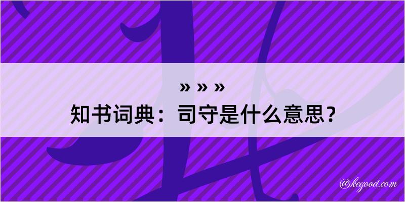 知书词典：司守是什么意思？