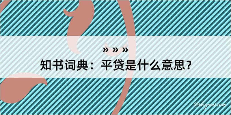 知书词典：平贷是什么意思？