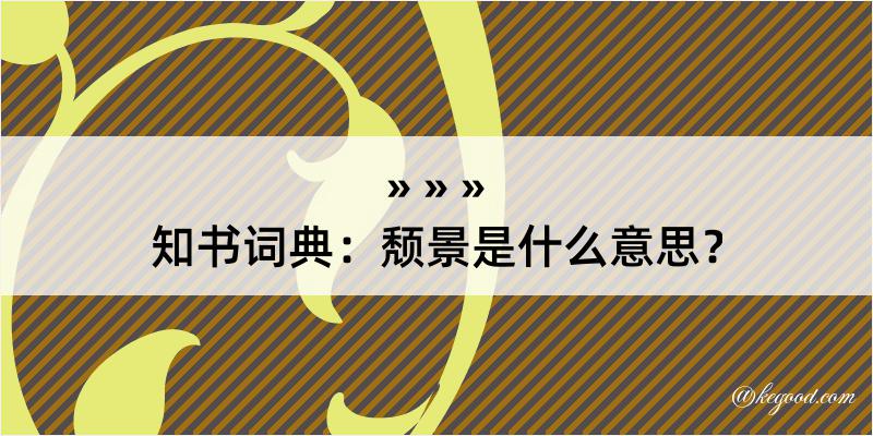 知书词典：颓景是什么意思？