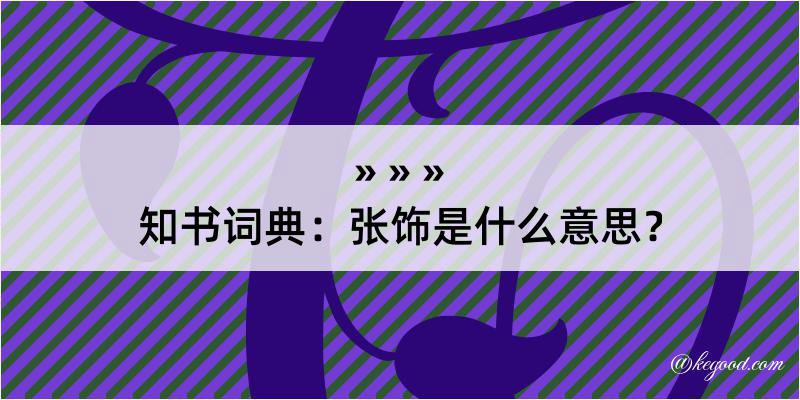 知书词典：张饰是什么意思？