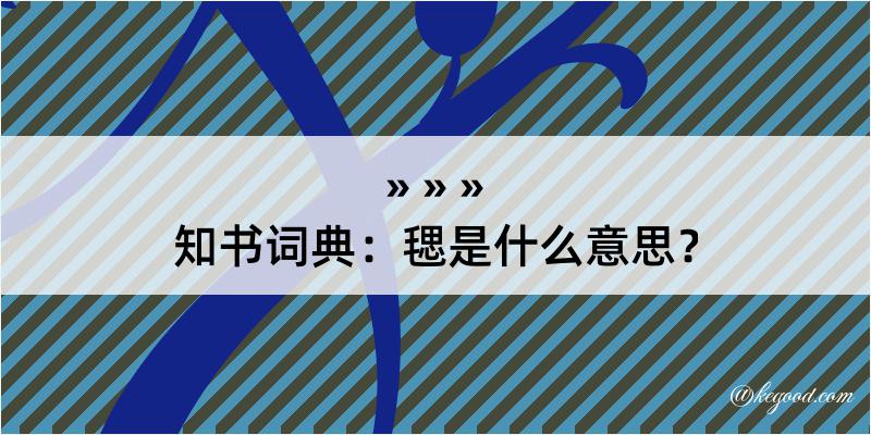 知书词典：毸是什么意思？