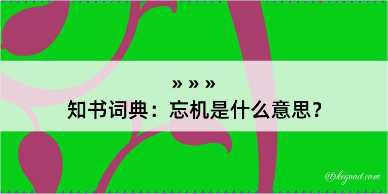 知书词典：忘机是什么意思？