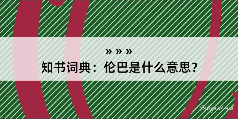 知书词典：伦巴是什么意思？