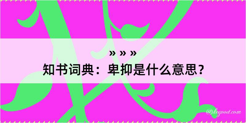 知书词典：卑抑是什么意思？