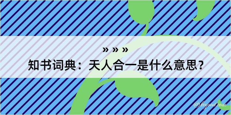 知书词典：天人合一是什么意思？