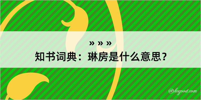 知书词典：琳房是什么意思？