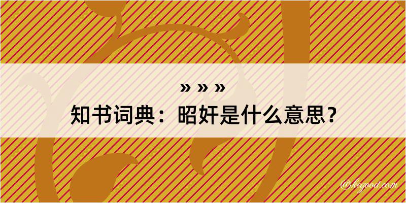 知书词典：昭奸是什么意思？