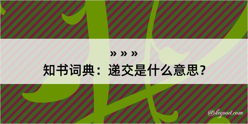 知书词典：递交是什么意思？