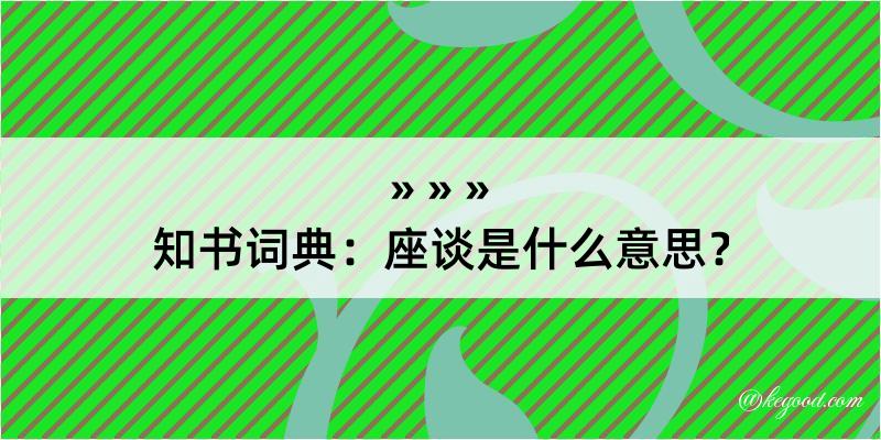 知书词典：座谈是什么意思？